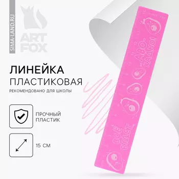 Линейка пластиковая 15 см