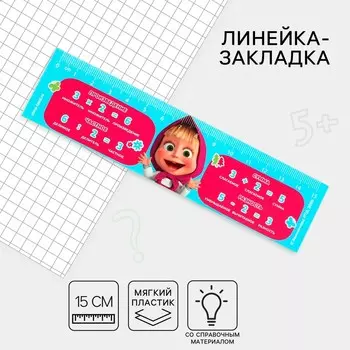 Линейка 15 см, пластиковая, закладка, со справочным материалом, гибкая