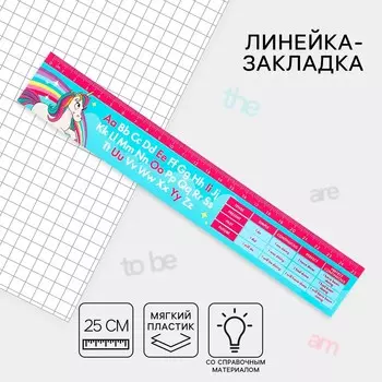 Линейка-закладка пластиковая 25 см,