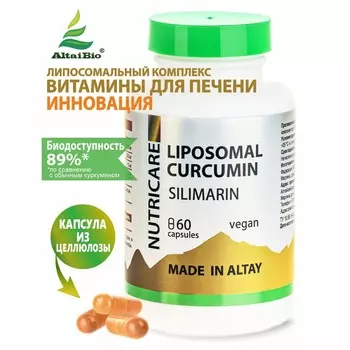 ЛИПОСОМАЛ КУРКУМИН с силимарином, веган, 60 капсул
