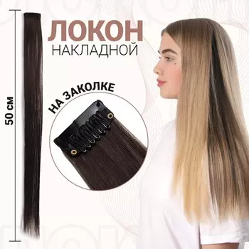 Локон накладной, прямой волос, на заколке, 50 см, 5 гр, цвет темно русый