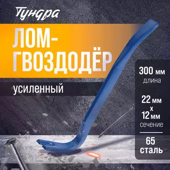 Лом-гвоздодер тундра, усиленный, 65 сталь, 3002212 мм
