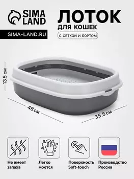 Лоток для кошек фур-мур 48х35,5 см с сеткой и бортом ,soft-touch, смоки