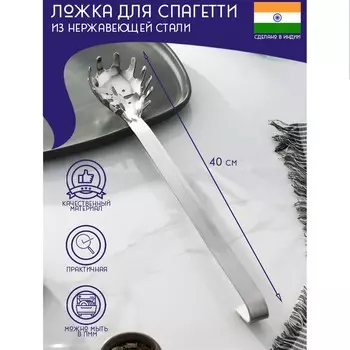 Ложка для спагетти доляна