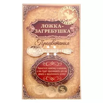 Ложка загребушка