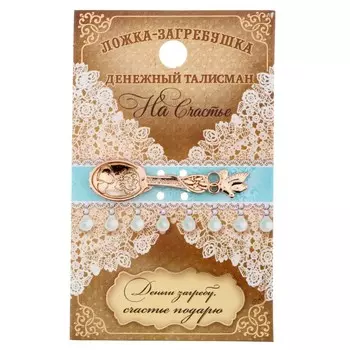 Кошельковый талисман: ложка загребушка