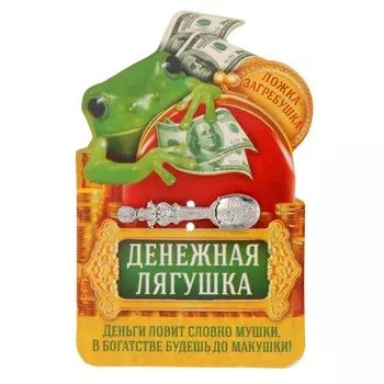 Кошельковый талисман, ложка загребушка