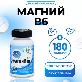 Магний в6 форте high level, от стресса и спазмов, 180 таблеток по 0.7 г