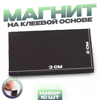 Магнит на клеевой основе