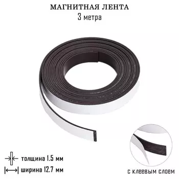 Магнитная лента с клеевым слоем, take it easy, 3 метра, толщина 1.5 мм, ширина 12.7 мм