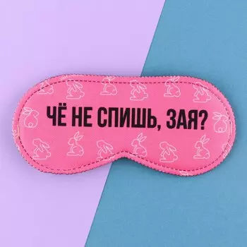Маска для сна