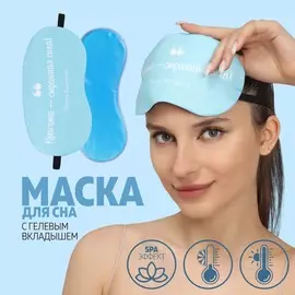 Маска для сна с гелевым вкладышем