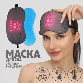 Маска для сна с гелевым вкладышем