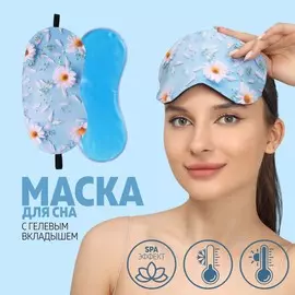 Маска для сна с гелевым вкладышем