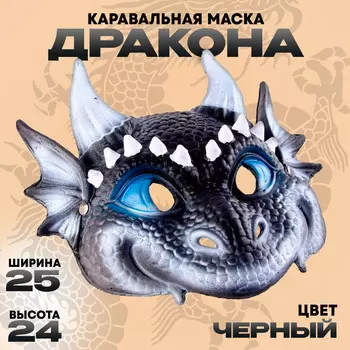 Маска карнавальная