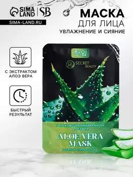 Тканевая маска для лица с экстрактом алоэ вера, увлажняющая