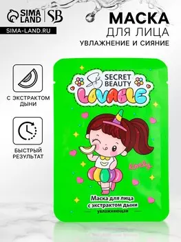 Маска тканевая увлажняющая для лица с экстрактом дыни
