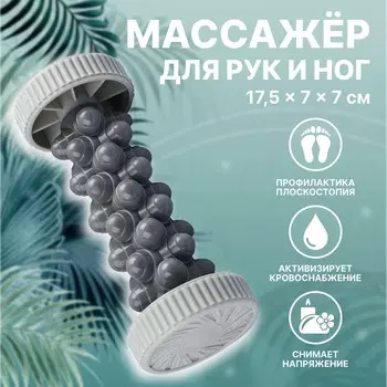 Массажер для рук и ног, роликовый, 17.577 см, серый