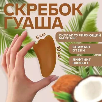 Массажер гуаша
