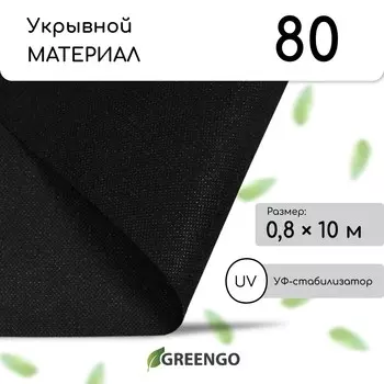 Материал мульчирующий, 10 0,8 м, плотность 80 г/м, спанбонд с уф-стабилизатором, черный, greengo, эконом 30%