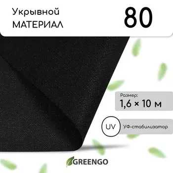 Материал мульчирующий, 101.6 м, плотность 80 г/м, спанбонд с уф-стабилизатором, черный, greengo, эконом 30%