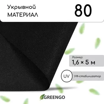 Материал мульчирующий, 51.6 м, плотность 80 г/м, спанбонд с уф-стабилизатором, черный, greengo, эконом 30%