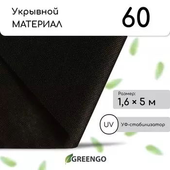 Материал мульчирующий, 51.6 м, плотность 60 г/м, спанбонд с уф-стабилизатором, черный, greengo, эконом 30%