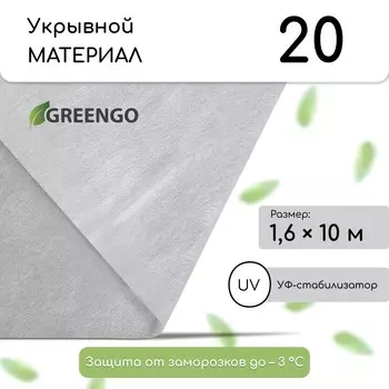 Материал укрывной, 10 1.6 м, плотность 20 г/м, спанбонд с уф-стабилизатором, белый, greengo, эконом 20%