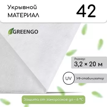 Материал укрывной, 203.2 м, плотность 42 г/м, спанбонд с уф-стабилизатором, белый, greengo, эконом 30%
