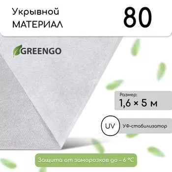 Материал укрывной, 5 1,6 м, плотность 80 г/м, спанбонд с уф-стабилизатором, белый, greengo, эконом 30%