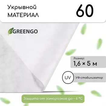 Материал укрывной, 51.6 м, плотность 60 г/м, спанбонд с уф-стабилизатором, белый, greengo, эконом 30%