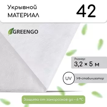 Материал укрывной, 53.2 м, плотность 42 г/м, спанбонд с уф-стабилизатором, белый, greengo, эконом 30%