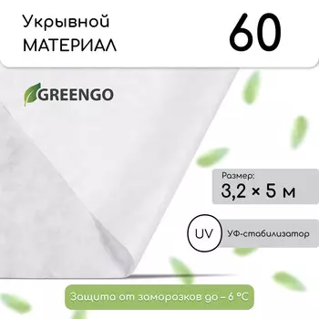 Материал укрывной, 53.2 м, плотность 60 г/м, спанбонд с уф-стабилизатором, белый, greengo, эконом 30%