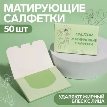 Матирующие салфетки