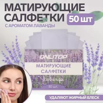 Матирующие салфетки