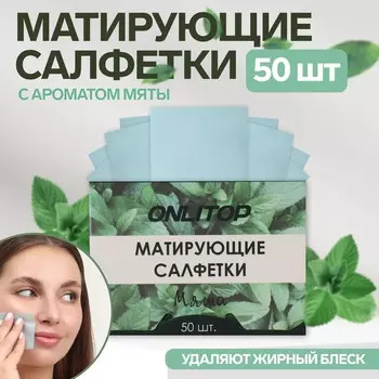 Матирующие салфетки