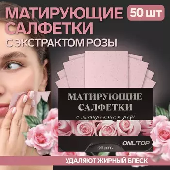 Матирующие салфетки