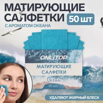 Матирующие салфетки