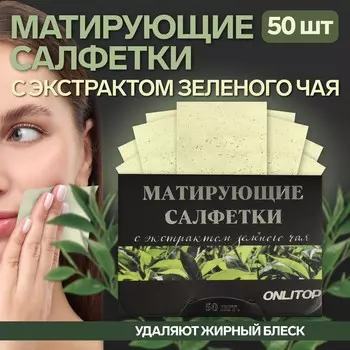 Матирующие салфетки