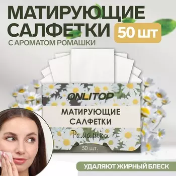 Матирующие салфетки