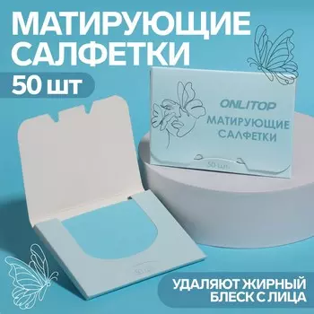 Матирующие салфетки