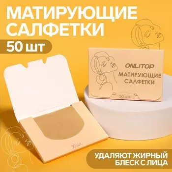 Матирующие салфетки