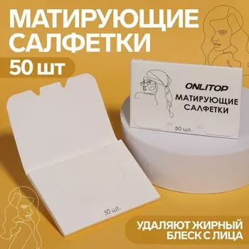 Матирующие салфетки
