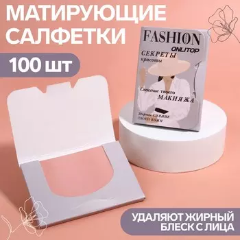 Матирующие салфетки