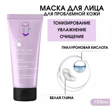 MATTE LINE Маска для лица очищающая и матирующая 100мл