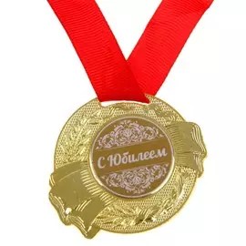 Медаль юбилейная