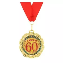 Медаль юбилейная