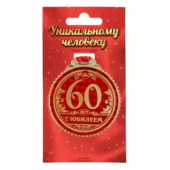 Медаль юбилейная