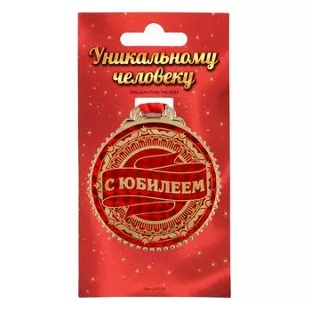 Медаль юбилейная