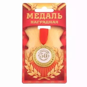 Медаль юбилейная